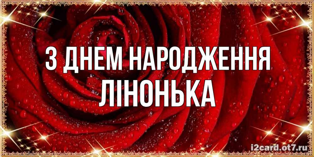 Открытка на каждый день з підписом, Лінонька З Днем народження роса на розе блестящая в лучах солнца Прикольна листівка з побажанням онлайн скачати безкоштовно 