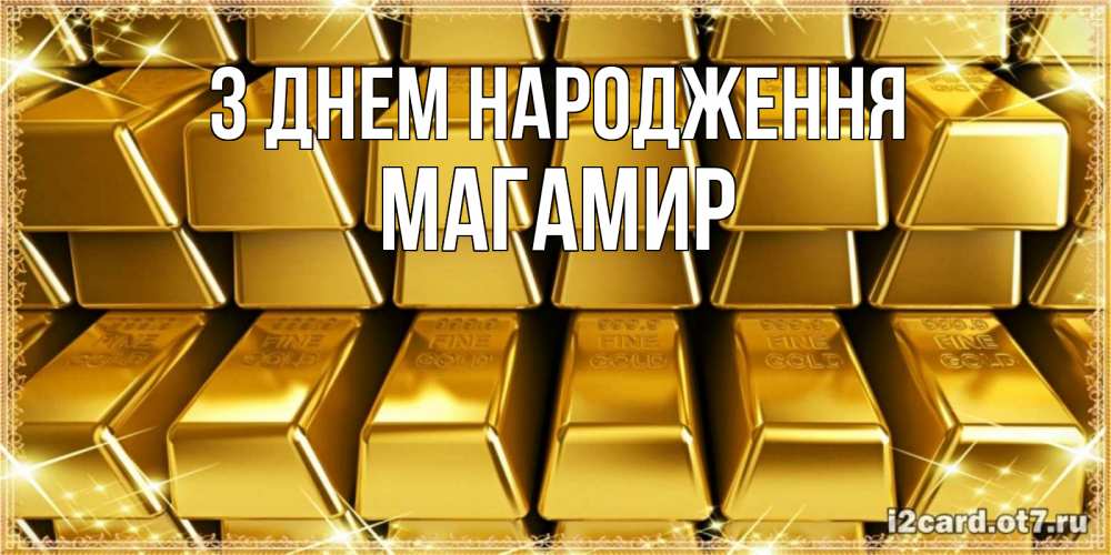 Открытка на каждый день з підписом, Магамир З Днем народження открытки с пожеланиями финансовой стабильности Прикольна листівка з побажанням онлайн скачати безкоштовно 