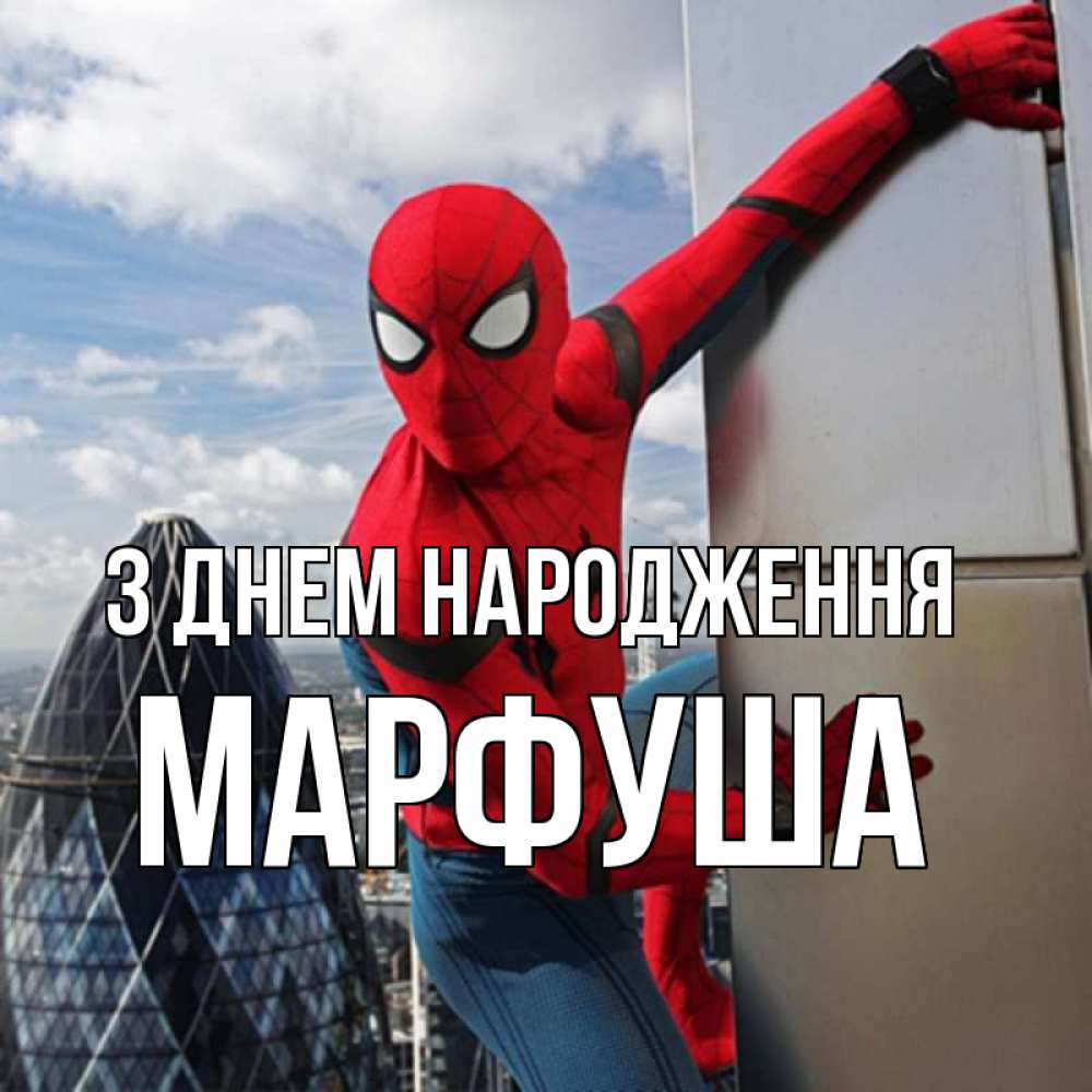 Открытка на каждый день з підписом, Марфуша З Днем народження Марвел Прикольна листівка з побажанням онлайн скачати безкоштовно 