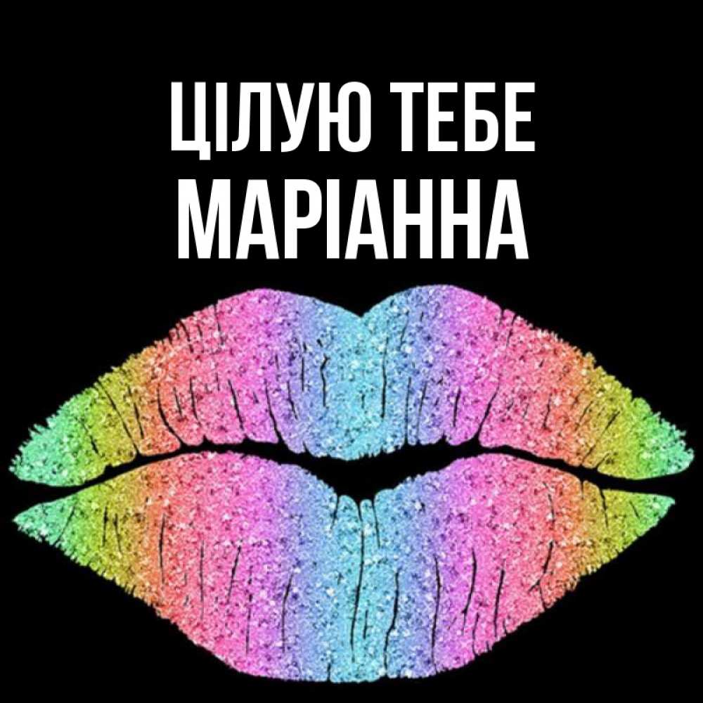 Открытка на каждый день з підписом, Маріанна Цілую тебе след от губ на черном фоне Прикольна листівка з побажанням онлайн скачати безкоштовно 