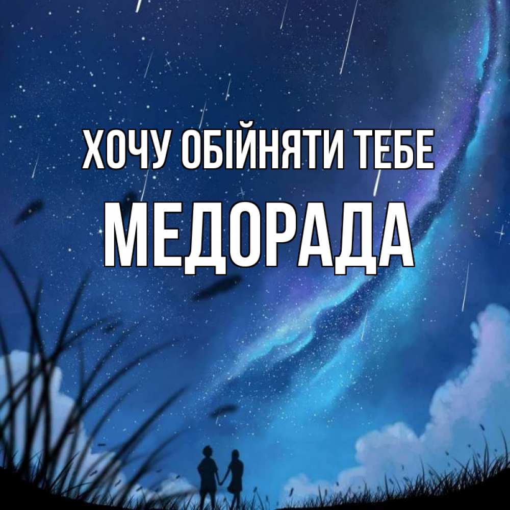 Открытка на каждый день з підписом, Медорада Хочу обійняти тебе камыши Прикольна листівка з побажанням онлайн скачати безкоштовно 