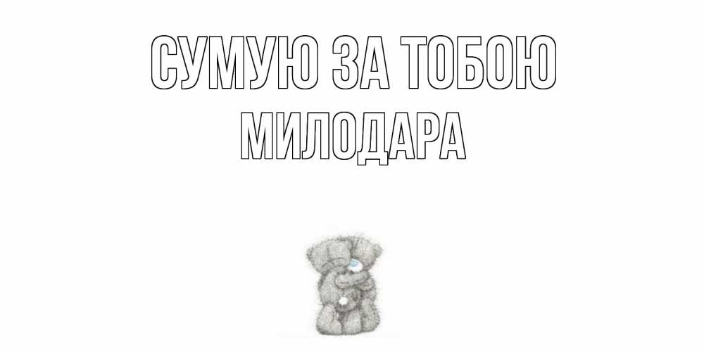 Открытка на каждый день з підписом, Милодара Сумую за тобою мишки Прикольна листівка з побажанням онлайн скачати безкоштовно 
