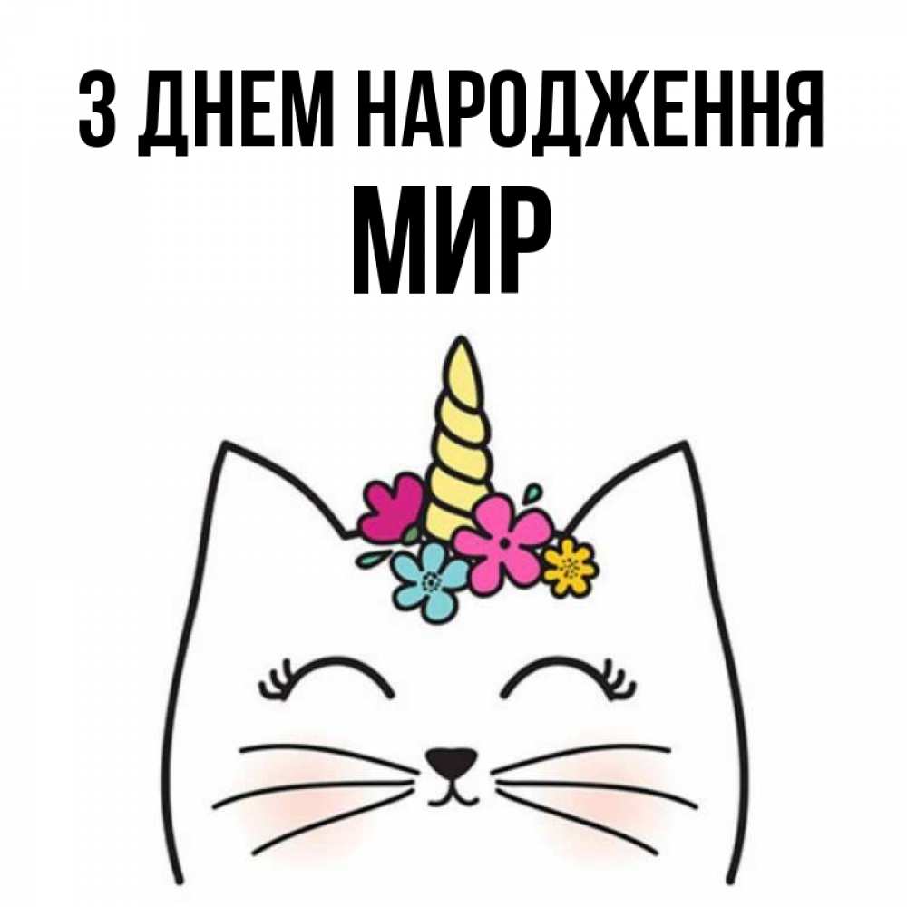 Открытка на каждый день з підписом, Мир З Днем народження милый кот с одним рожком Прикольна листівка з побажанням онлайн скачати безкоштовно 