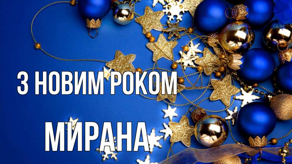 Открытка на каждый день з підписом, Мирана З новим роком ёлочные украшения Прикольна листівка з побажанням онлайн скачати безкоштовно 