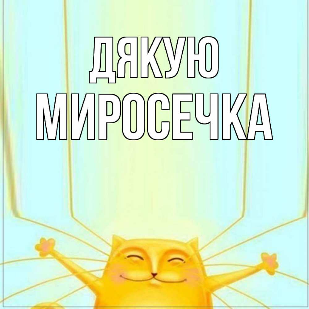 Открытка на каждый день з підписом, Миросечка Дякую кот с усами благодарит Прикольна листівка з побажанням онлайн скачати безкоштовно 