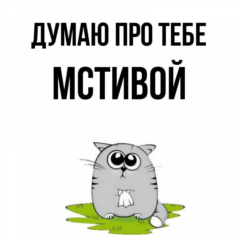 Открытка на каждый день з підписом, Мстивой Думаю про тебе тоска с платочком Прикольна листівка з побажанням онлайн скачати безкоштовно 