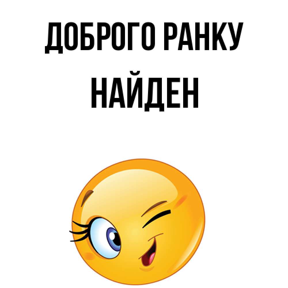 Открытка на каждый день з підписом, Найден Доброго ранку хорошее настроение Прикольна листівка з побажанням онлайн скачати безкоштовно 