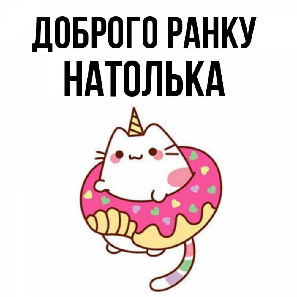 Открытка на каждый день з підписом, Натолька Доброго ранку кот в бублике Прикольна листівка з побажанням онлайн скачати безкоштовно 