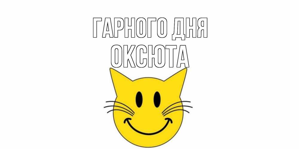 Открытка на каждый день з підписом, Оксюта Гарного дня открытка с котом Прикольна листівка з побажанням онлайн скачати безкоштовно 