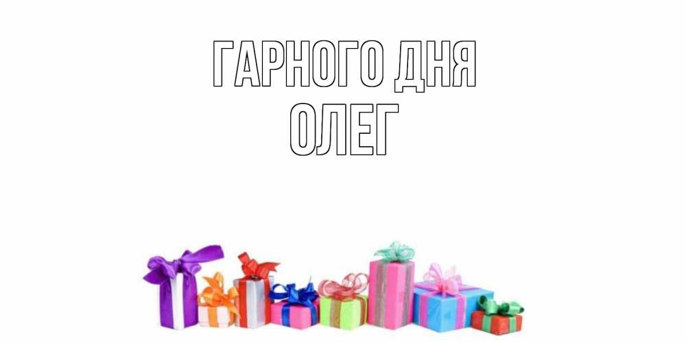 Открытка на каждый день з підписом, Олег Гарного дня отличного дня Прикольна листівка з побажанням онлайн скачати безкоштовно 