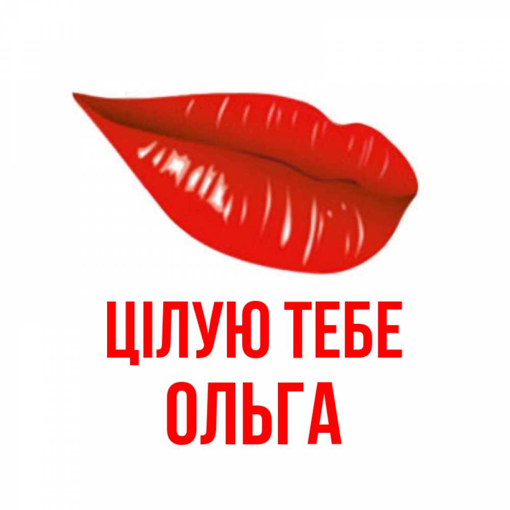 Открытка на каждый день з підписом, Ольга Цілую тебе губы на открытке Прикольна листівка з побажанням онлайн скачати безкоштовно 