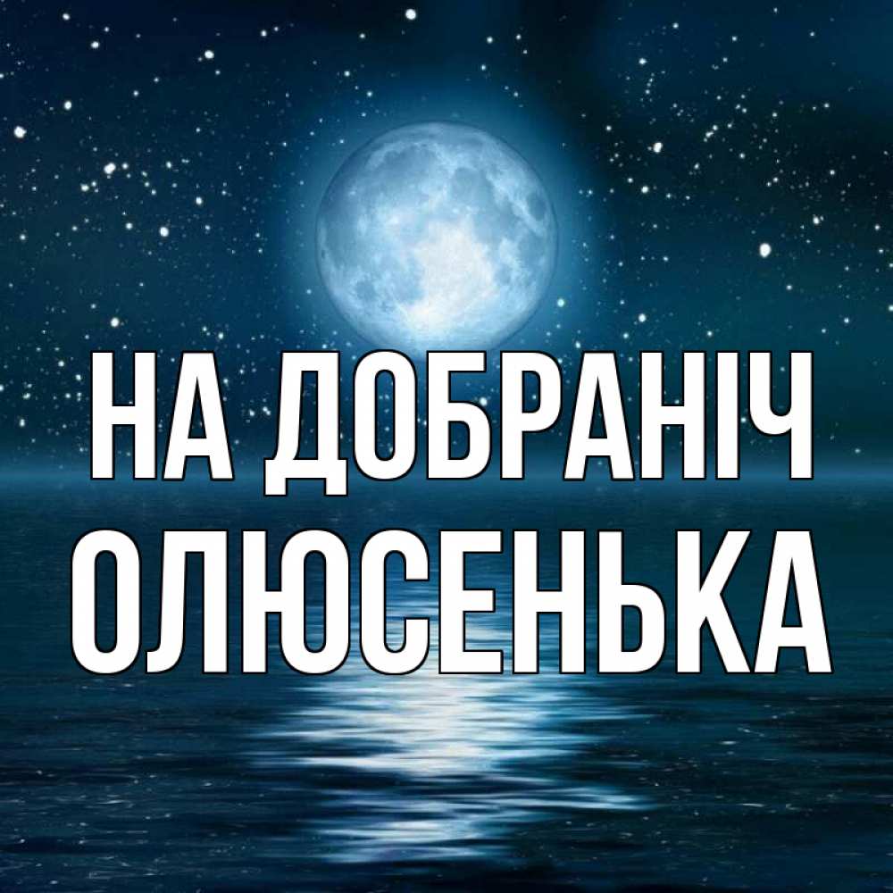 Открытка на каждый день з підписом, Олюсенька На добраніч звезды Прикольна листівка з побажанням онлайн скачати безкоштовно 
