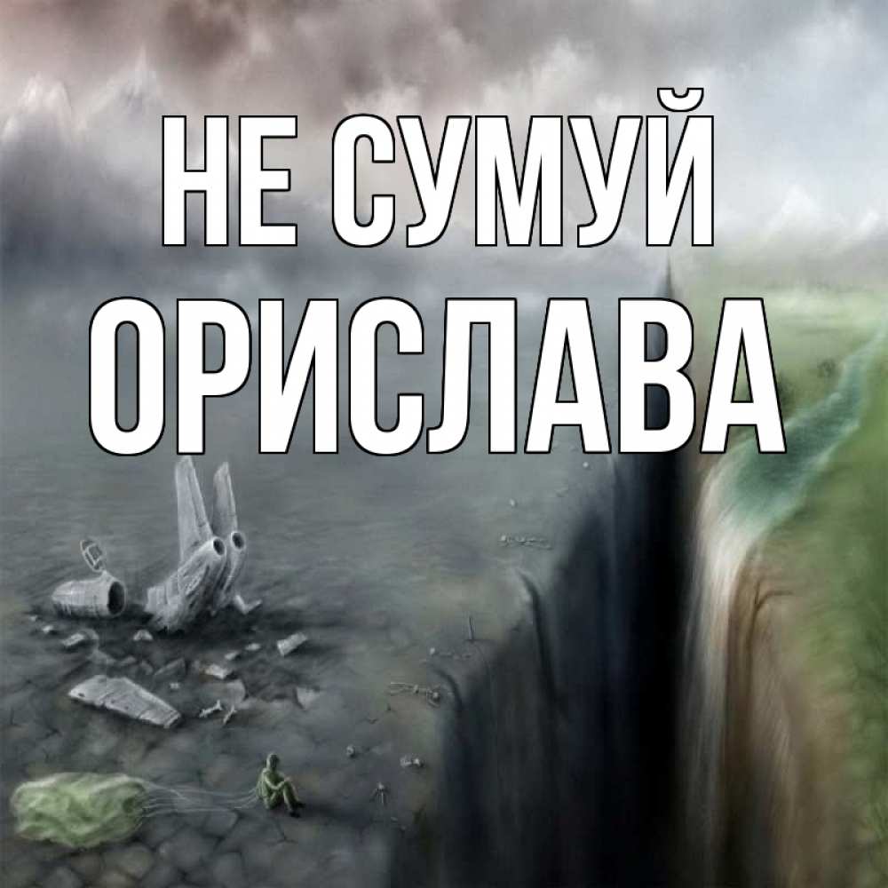 Открытка на каждый день з підписом, Орислава Не сумуй все спаслись. Прикольна листівка з побажанням онлайн скачати безкоштовно 