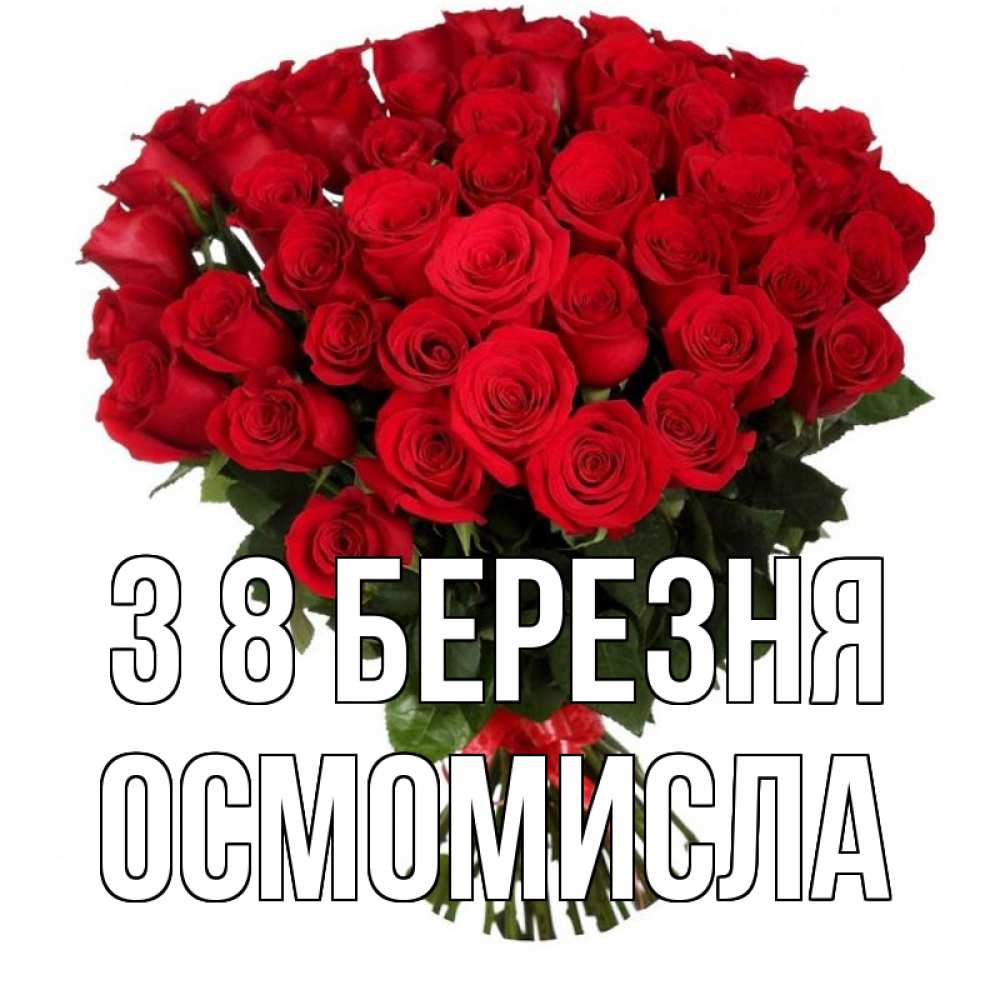 Открытка на каждый день з підписом, Осмомисла З 8 БЕРЕЗНЯ цветы на 8 марта 1 Прикольна листівка з побажанням онлайн скачати безкоштовно 