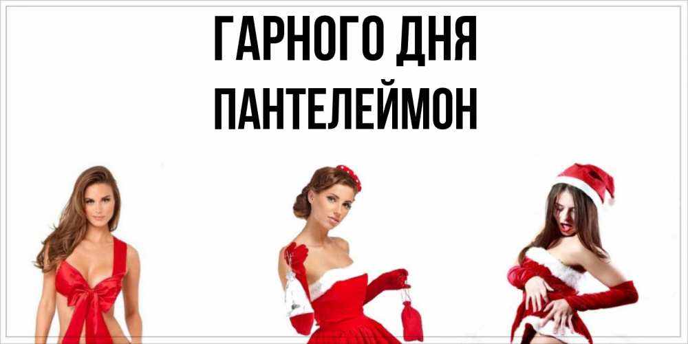 Открытка на каждый день з підписом, Пантелеймон Гарного дня пожелай парню отличного дня Прикольна листівка з побажанням онлайн скачати безкоштовно 