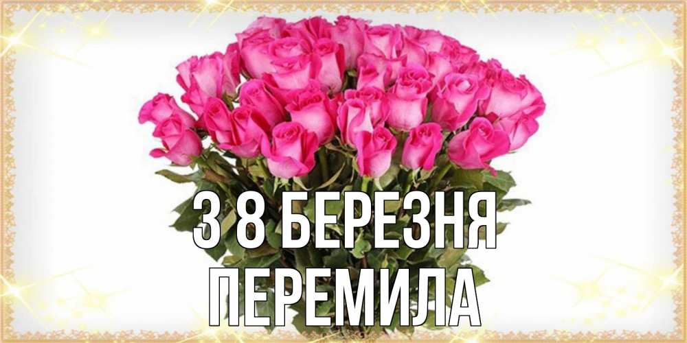 Открытка на каждый день з підписом, Перемила З 8 БЕРЕЗНЯ красивые открытки в оригинальной обработке на международный женский день Прикольна листівка з побажанням онлайн скачати безкоштовно 