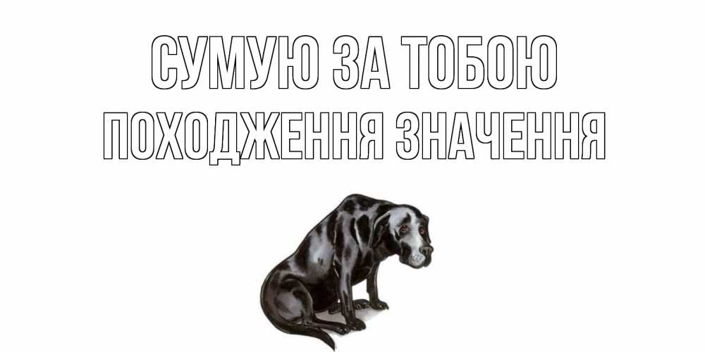 Открытка на каждый день з підписом, Походження,-значення Сумую за тобою я по тебе скучаю открытка с собакой Прикольна листівка з побажанням онлайн скачати безкоштовно 