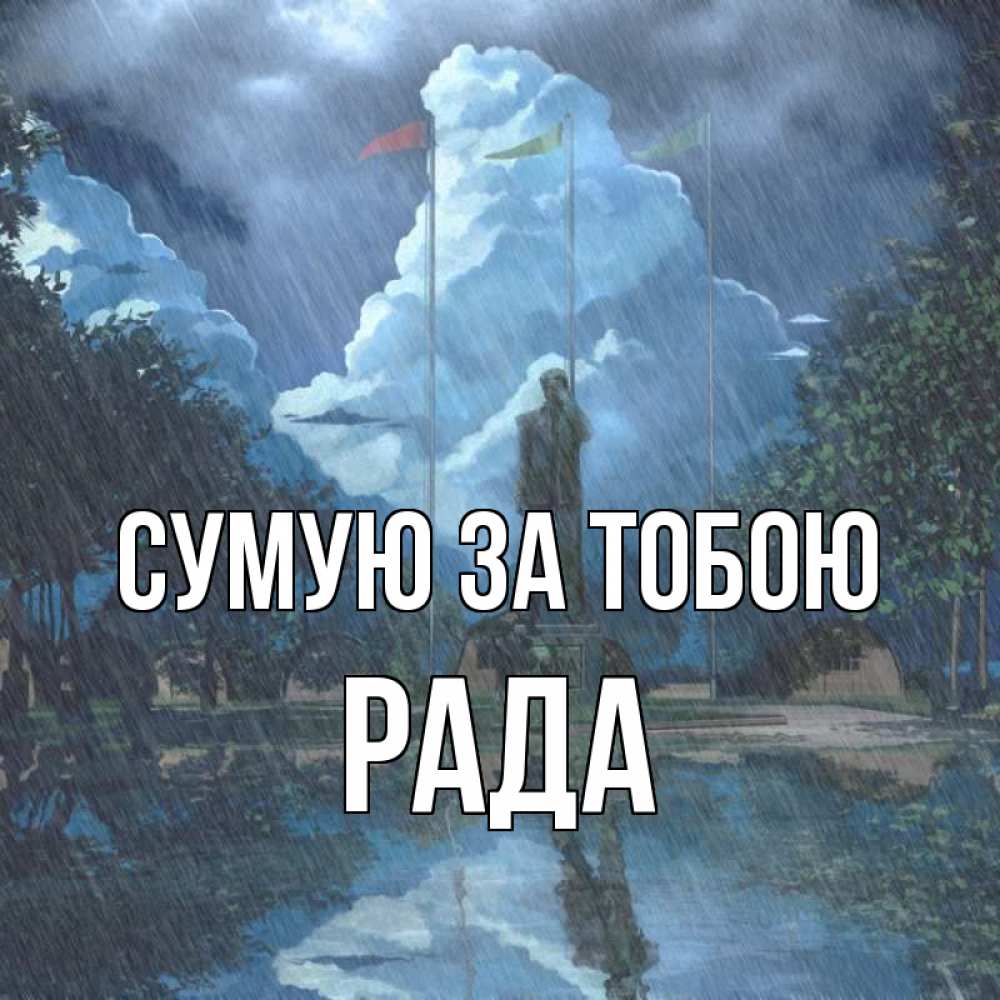 Открытка на каждый день з підписом, Рада Сумую за тобою печалька Прикольна листівка з побажанням онлайн скачати безкоштовно 