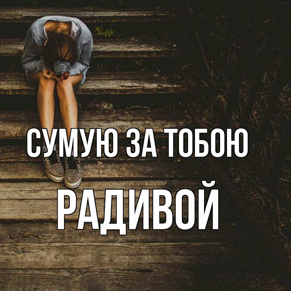 Открытка на каждый день з підписом, Радивой Сумую за тобою грущу Прикольна листівка з побажанням онлайн скачати безкоштовно 