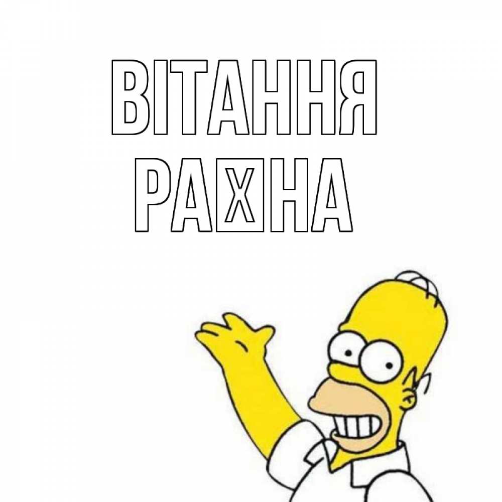 Открытка на каждый день з підписом, Раїна Вітання Симпсоны Прикольна листівка з побажанням онлайн скачати безкоштовно 