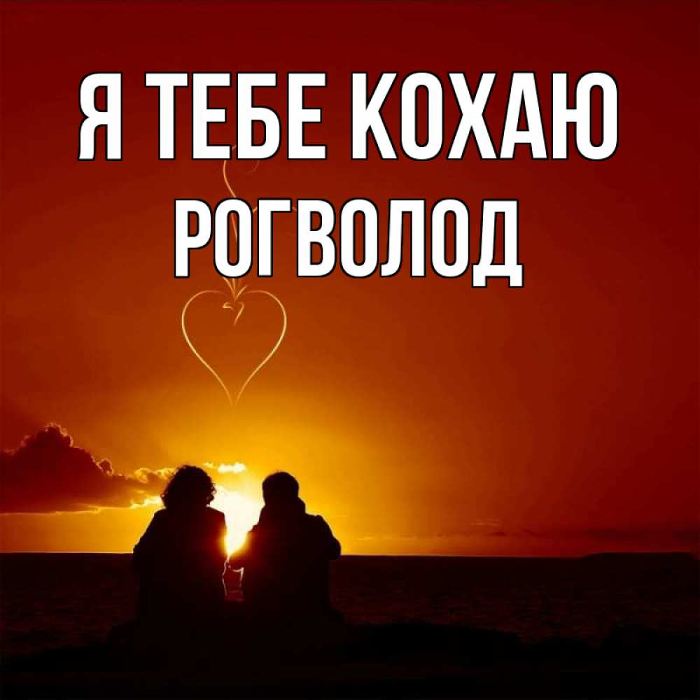 Открытка на каждый день з підписом, Рогволод Я тебе кохаю небо Прикольна листівка з побажанням онлайн скачати безкоштовно 