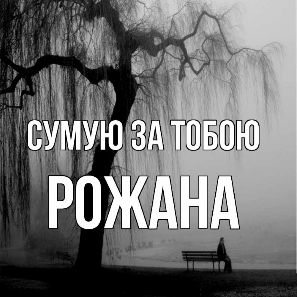 Открытка на каждый день з підписом, Рожана Сумую за тобою лавочка под деревом я жду тебя Прикольна листівка з побажанням онлайн скачати безкоштовно 