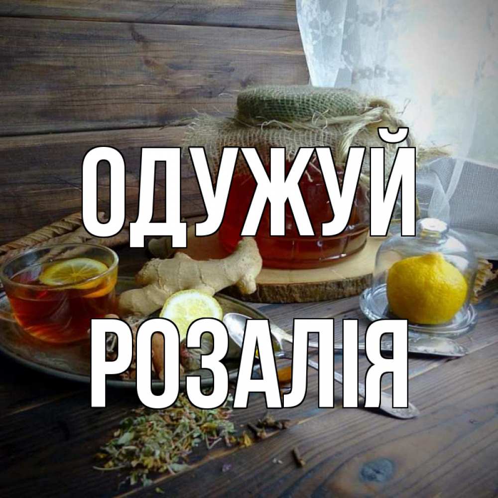 Открытка на каждый день з підписом, Розалія Одужуй банка с медом Прикольна листівка з побажанням онлайн скачати безкоштовно 