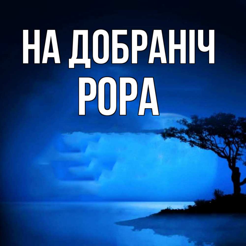 Открытка на каждый день з підписом, Рора На добраніч ночное побережье Прикольна листівка з побажанням онлайн скачати безкоштовно 