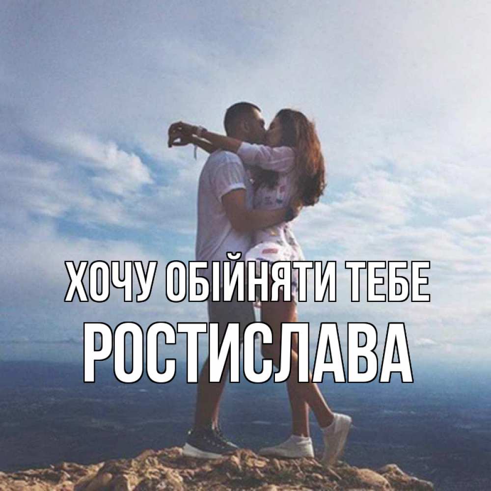 Открытка на каждый день з підписом, Ростислава Хочу обійняти тебе Морской пейзаж Прикольна листівка з побажанням онлайн скачати безкоштовно 