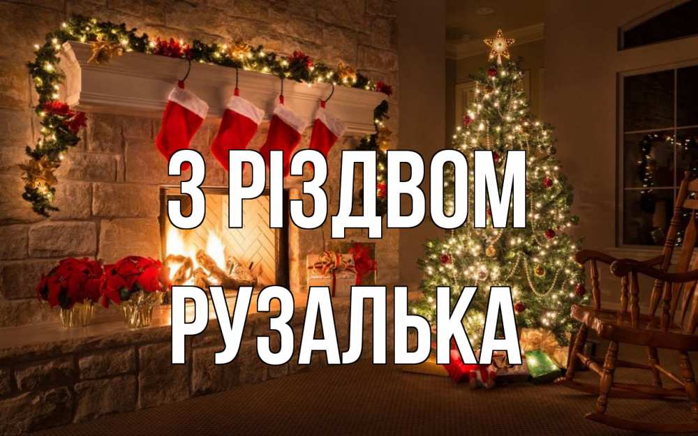 Открытка на каждый день з підписом, Рузалька З Різдвом рождество Прикольна листівка з побажанням онлайн скачати безкоштовно 