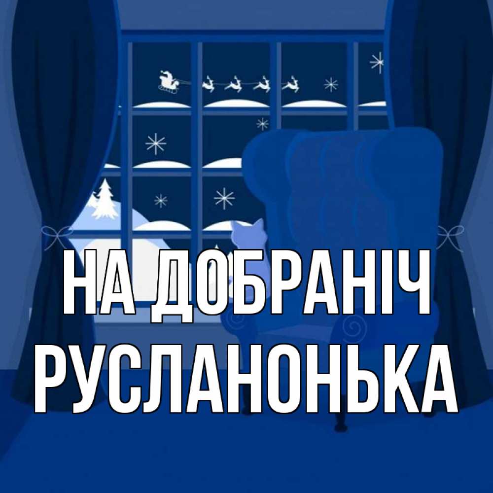 Открытка на каждый день з підписом, Русланонька На добраніч зимняя тема Прикольна листівка з побажанням онлайн скачати безкоштовно 