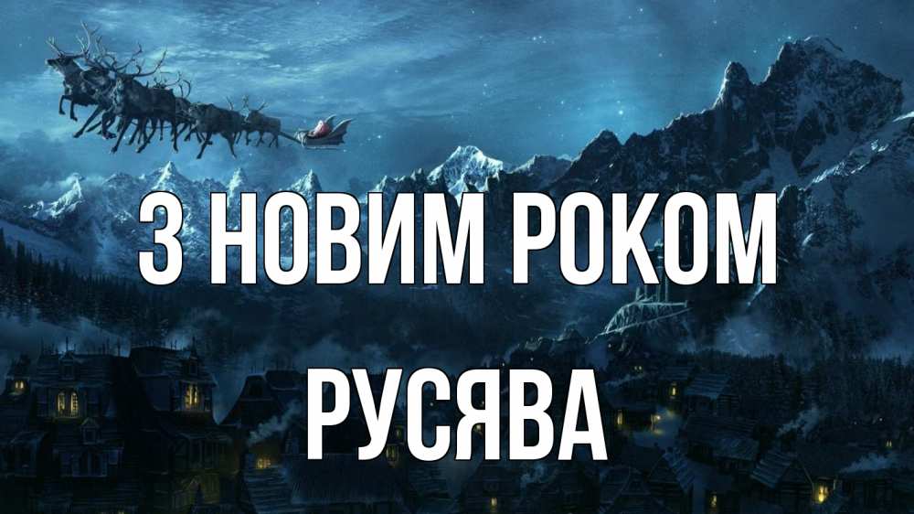 Открытка на каждый день з підписом, Русява З новим роком дед мороз олени Прикольна листівка з побажанням онлайн скачати безкоштовно 