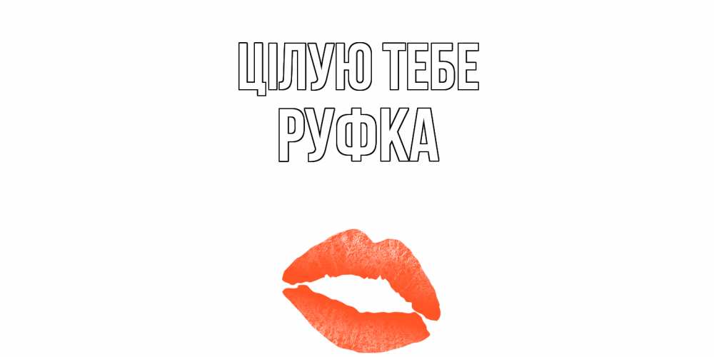 Открытка на каждый день з підписом, Руфка Цілую тебе поцелуй Прикольна листівка з побажанням онлайн скачати безкоштовно 
