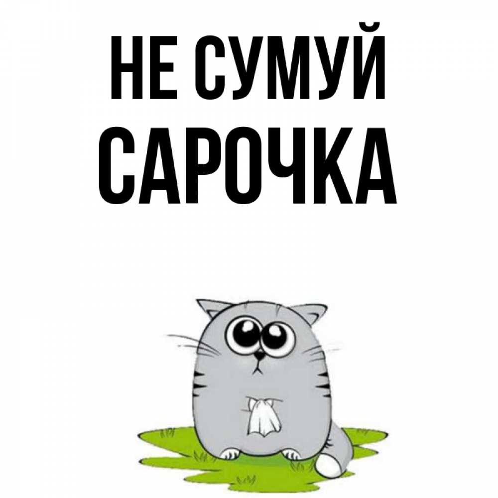 Открытка на каждый день з підписом, Сарочка Не сумуй грустный котяра Прикольна листівка з побажанням онлайн скачати безкоштовно 