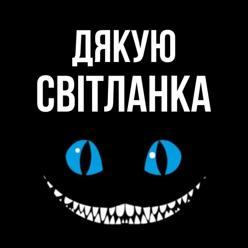 Открытка на каждый день з підписом, Світланка Дякую благодарю от чеширика Прикольна листівка з побажанням онлайн скачати безкоштовно 