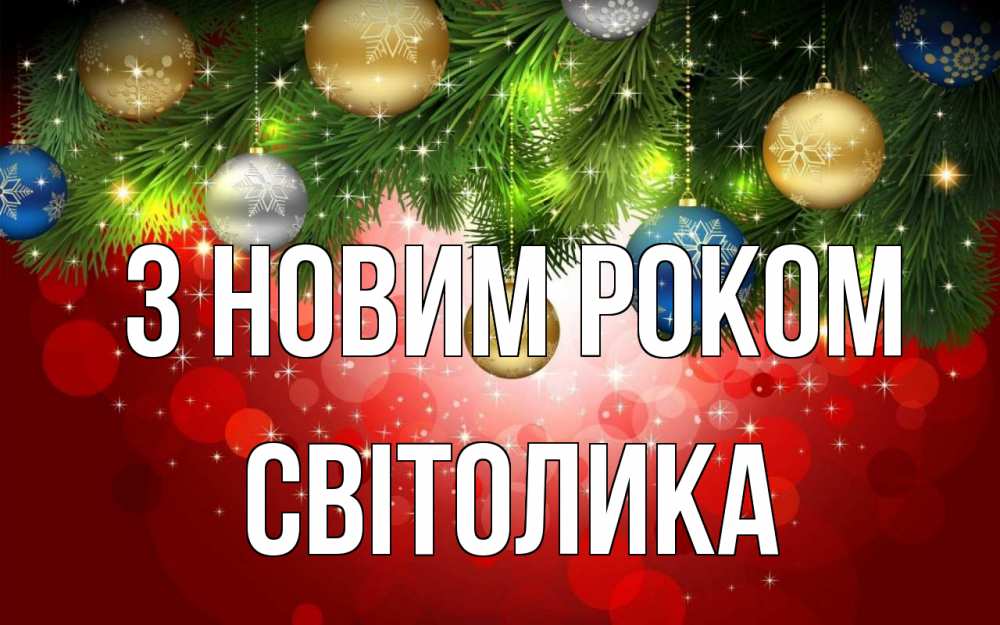 Открытка на каждый день з підписом, Світолика З новим роком новый год Прикольна листівка з побажанням онлайн скачати безкоштовно 