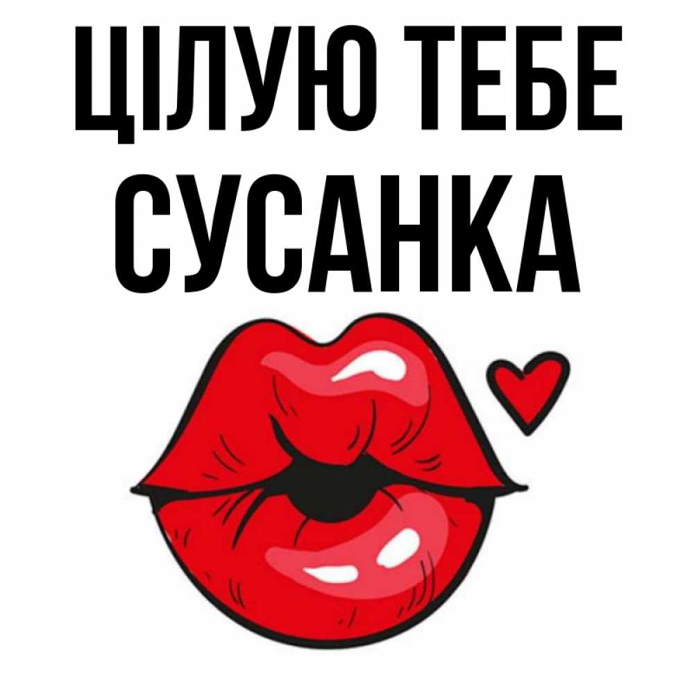 Открытка на каждый день з підписом, Сусанка Цілую тебе открытка с поцелуем любви для парня Прикольна листівка з побажанням онлайн скачати безкоштовно 