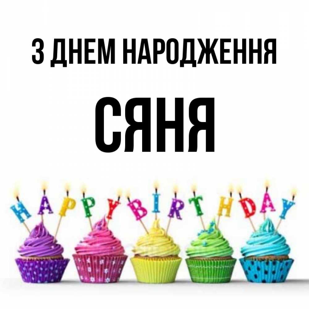 Открытка на каждый день з підписом, Сяня З Днем народження открытка ко дню рождения с разноцветными вкусняшками Прикольна листівка з побажанням онлайн скачати безкоштовно 