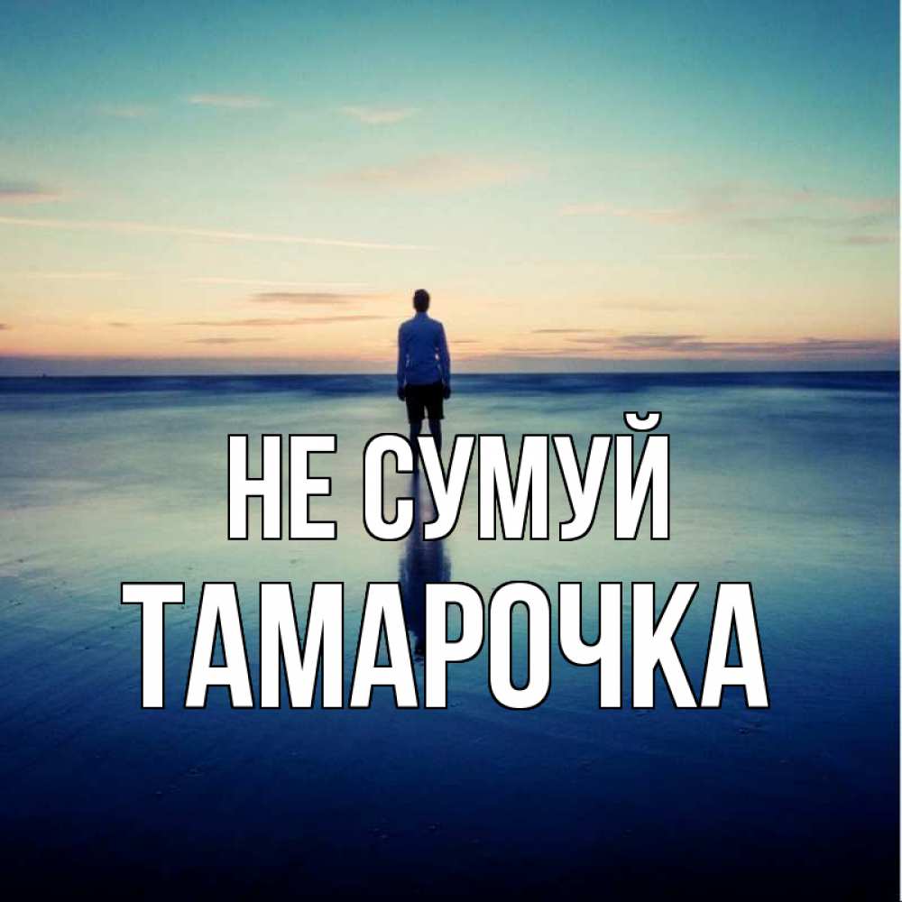 Открытка на каждый день з підписом, Тамарочка Не сумуй небо и гладь льда Прикольна листівка з побажанням онлайн скачати безкоштовно 