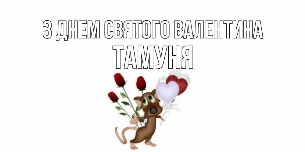 Открытка на каждый день з підписом, Тамуня З Днем Святого Валентина открытки на день святого Валентина для любимой девушки бесплатно онлайн Прикольна листівка з побажанням онлайн скачати безкоштовно 