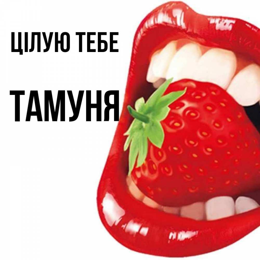 Открытка на каждый день з підписом, Тамуня Цілую тебе открытка с яркими губами Прикольна листівка з побажанням онлайн скачати безкоштовно 