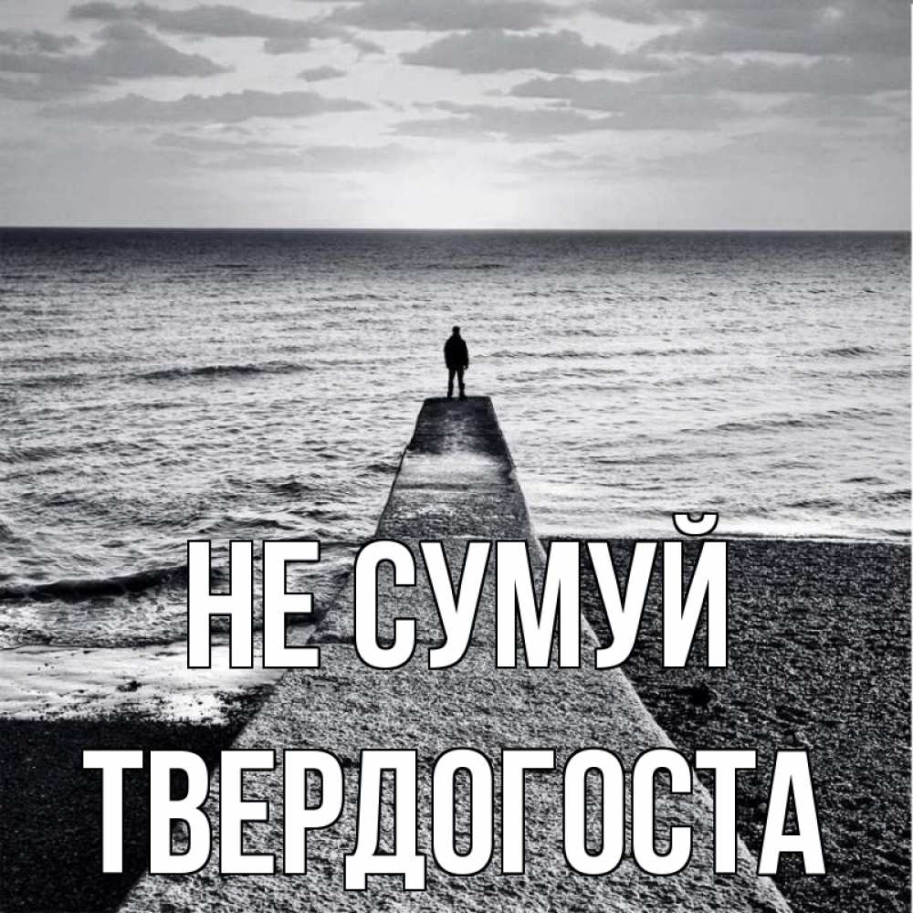 Открытка на каждый день з підписом, Твердогоста Не сумуй море Прикольна листівка з побажанням онлайн скачати безкоштовно 