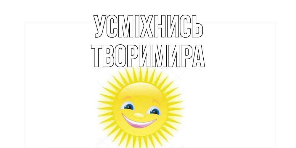 Открытка на каждый день з підписом, Творимира Усміхнись пожелания позитивные Прикольна листівка з побажанням онлайн скачати безкоштовно 