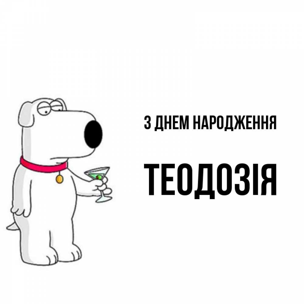 Открытка на каждый день з підписом, Теодозія З Днем народження песик с оливками Прикольна листівка з побажанням онлайн скачати безкоштовно 