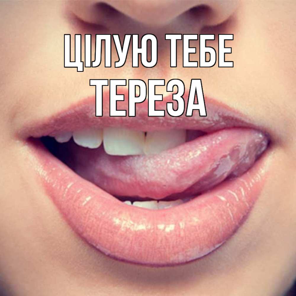 Открытка на каждый день з підписом, Тереза Цілую тебе губы с языком Прикольна листівка з побажанням онлайн скачати безкоштовно 