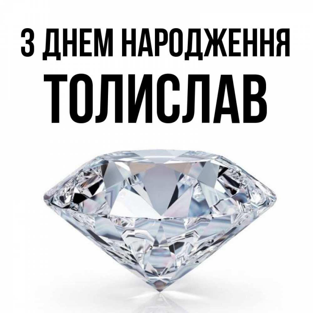 Открытка на каждый день з підписом, Толислав З Днем народження к пожеланием быть богатым Прикольна листівка з побажанням онлайн скачати безкоштовно 