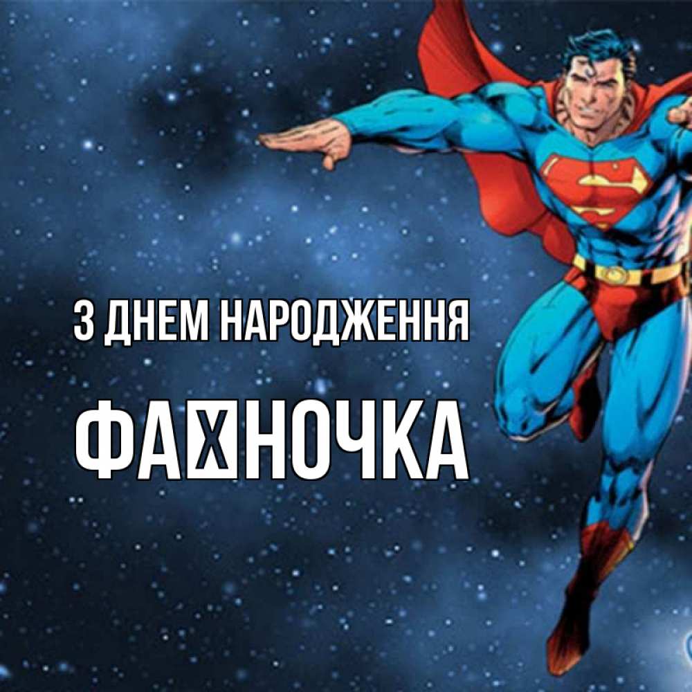 Открытка на каждый день з підписом, Фаїночка З Днем народження супергерой Прикольна листівка з побажанням онлайн скачати безкоштовно 