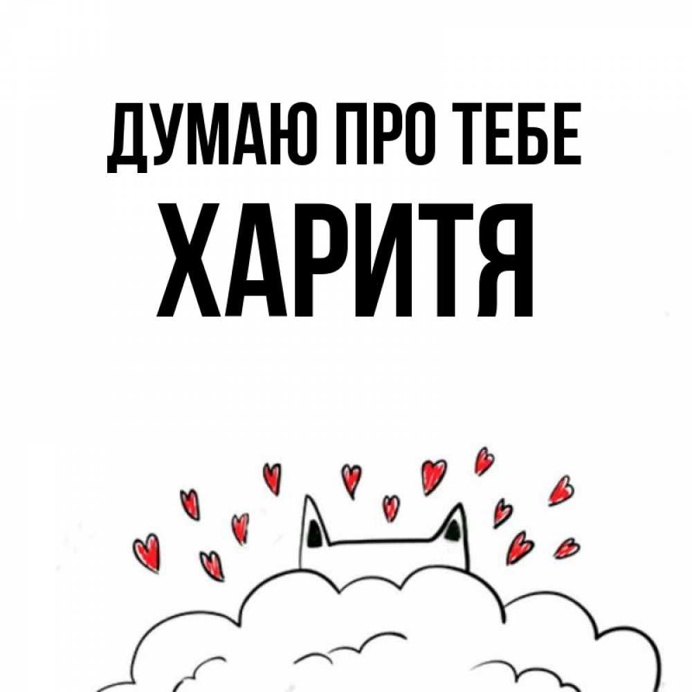 Открытка на каждый день з підписом, Харитя Думаю про тебе кот за облаком Прикольна листівка з побажанням онлайн скачати безкоштовно 
