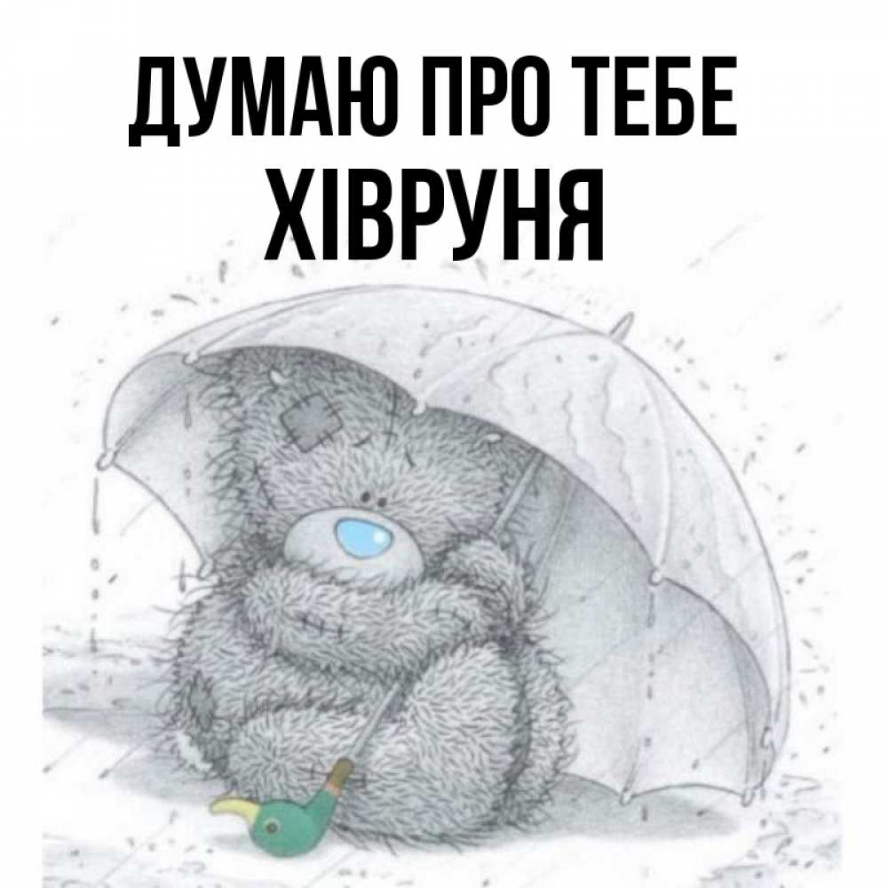 Открытка на каждый день з підписом, Хівруня Думаю про тебе весеннее или осеннее настроение Прикольна листівка з побажанням онлайн скачати безкоштовно 