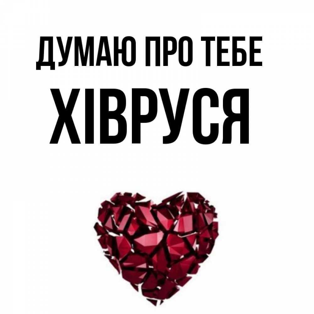 Открытка на каждый день з підписом, Хівруся Думаю про тебе рубиновое 1 Прикольна листівка з побажанням онлайн скачати безкоштовно 